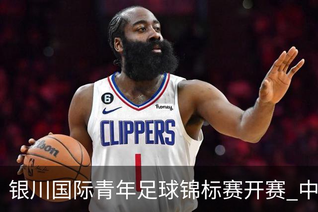 银川国际青年足球锦标赛开赛 中国U17男足取得“开门红”